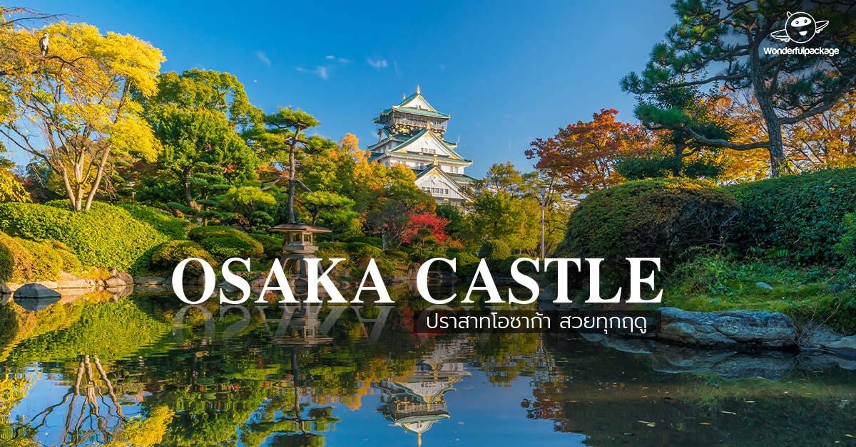 ปราสาทโอซาก้า (Osaka Castle) ปราสาทที่สวยงามทุกฤดู