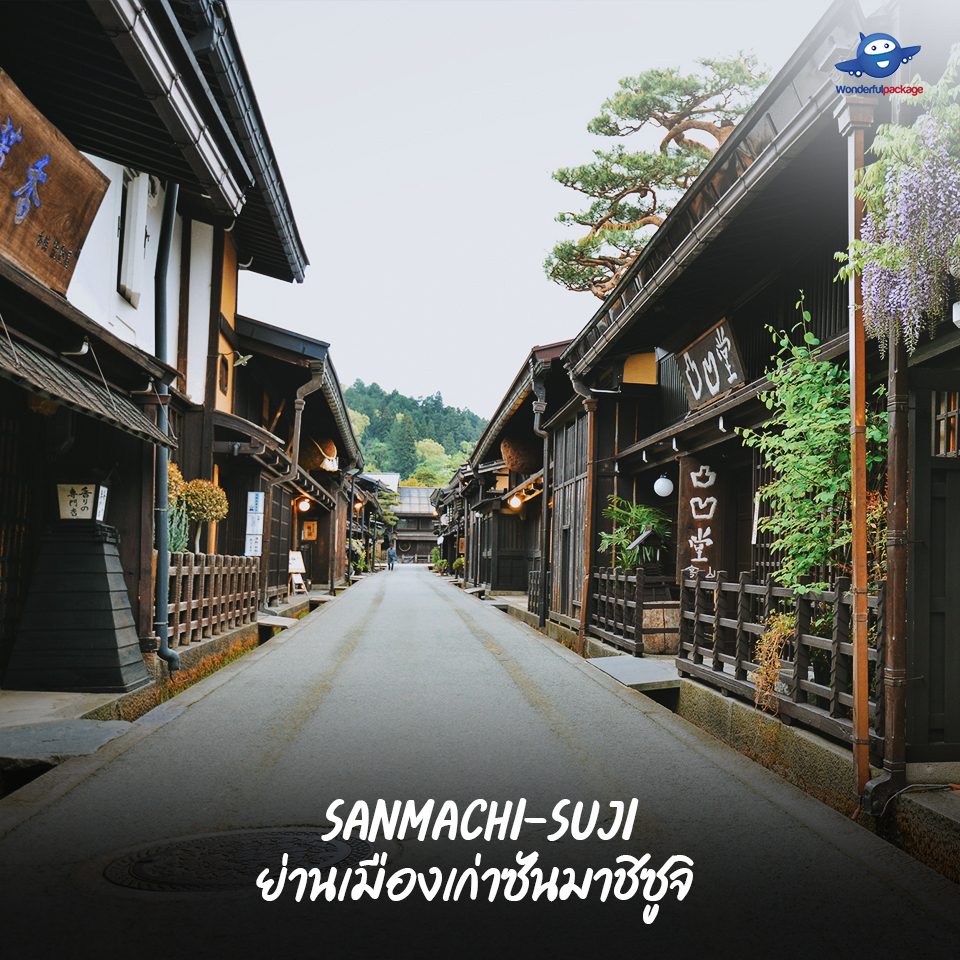 ที่ย่านเมืองเก่าซันมาชิซูจิ (Sanmachi-suji) 