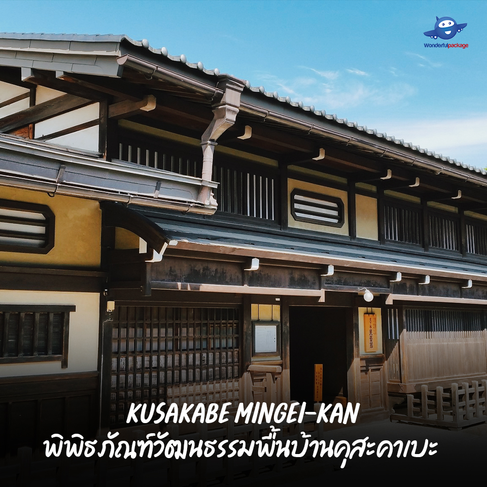 พิพิธภัณฑ์วัฒนธรรมพื้นบ้านคุสะคาเบะ (Kusakabe Mingei-kan) 