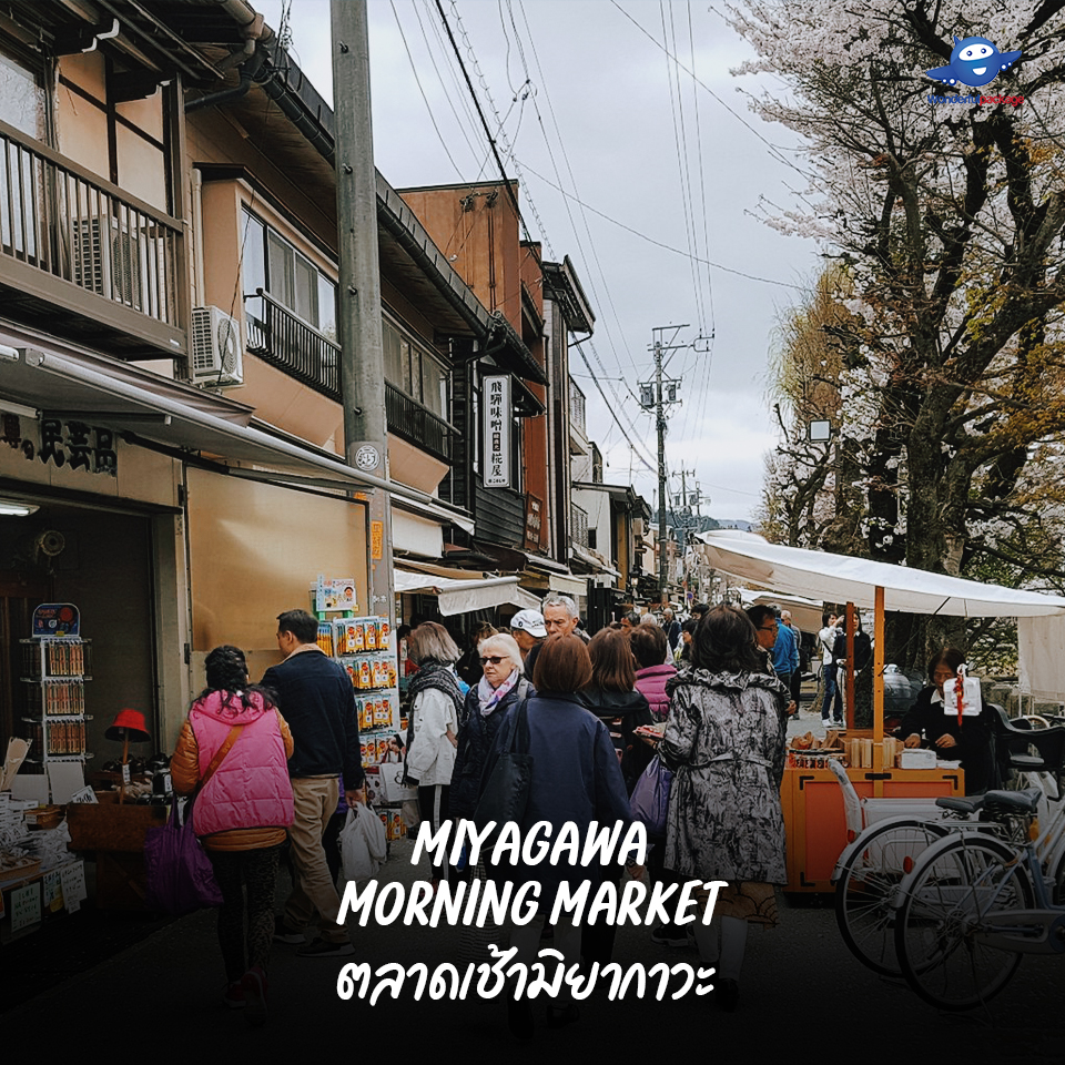 ที่ตลาดเช้ามิยากาวะ (Miyagawa Morning Market) 