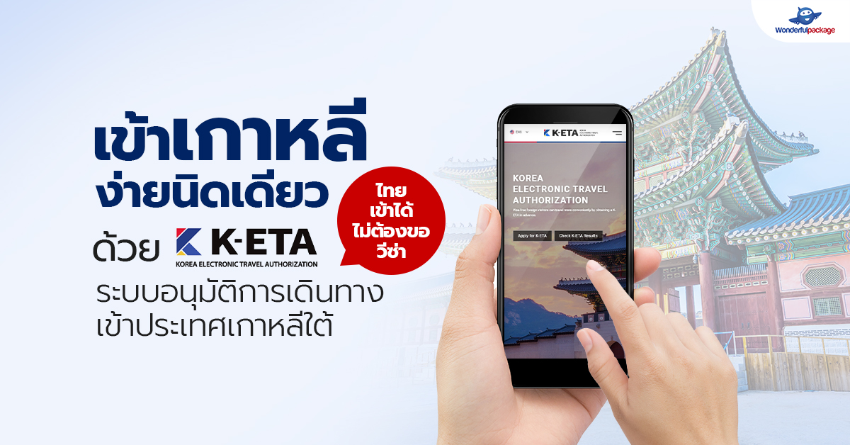 เข้าเกาหลีง่ายนิดเดียวด้วย K-ETA ระบบอนุมัติการเดินทางเข้าประเทศเกาหลีใต้