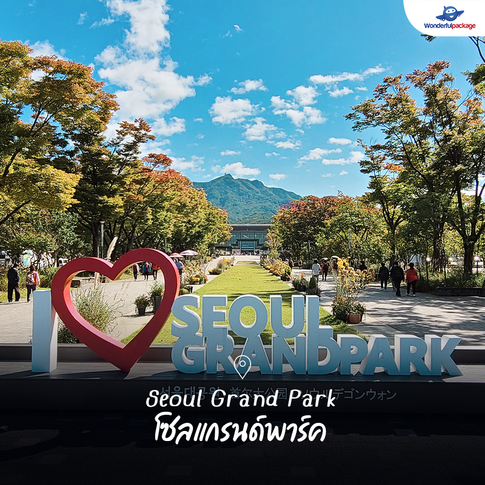 Seoul Grand Park โซลแกรนด์พาร์ค