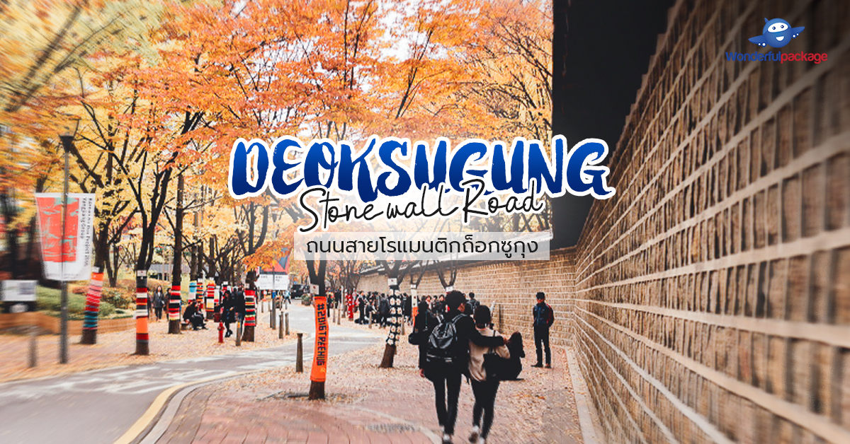 ถนนสายโรแมนติกถ็อกซูกุง (Deoksugung Stone-wall Road)