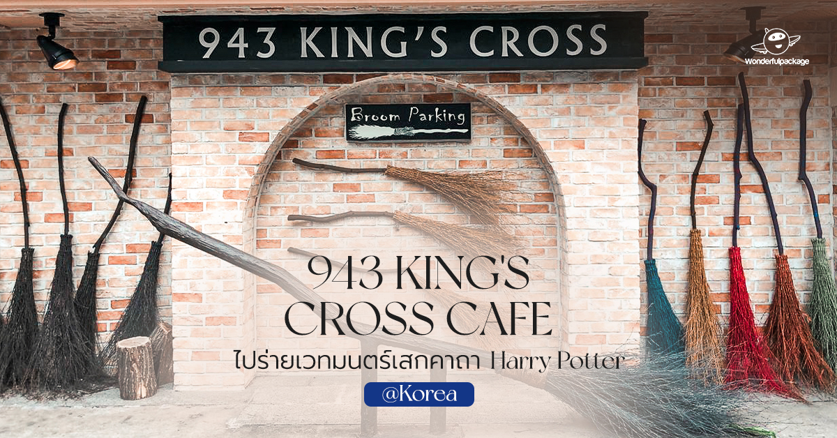 ไปร่ายเวทมนตร์เสกคาถา Harry Potter 943 King's Cross Cafe @Korea