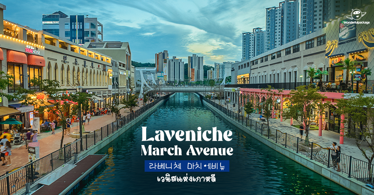 라베니체 마치에비뉴 Laveniche March Avenue เวนิสแห่งเกาหลี