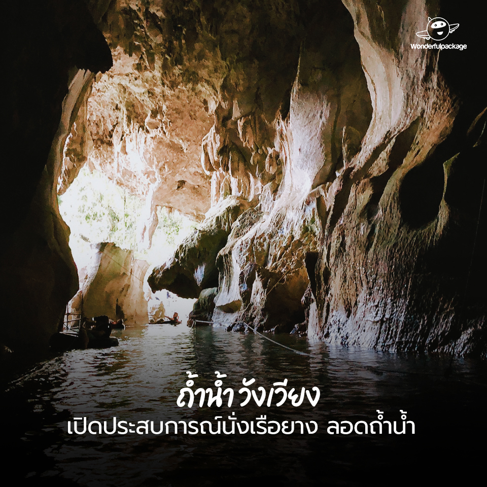 ถ้ำน้ำ วังเวียง เปิดประสบการณ์นั่งเรือยาง ลอดถ้ำน้ำ