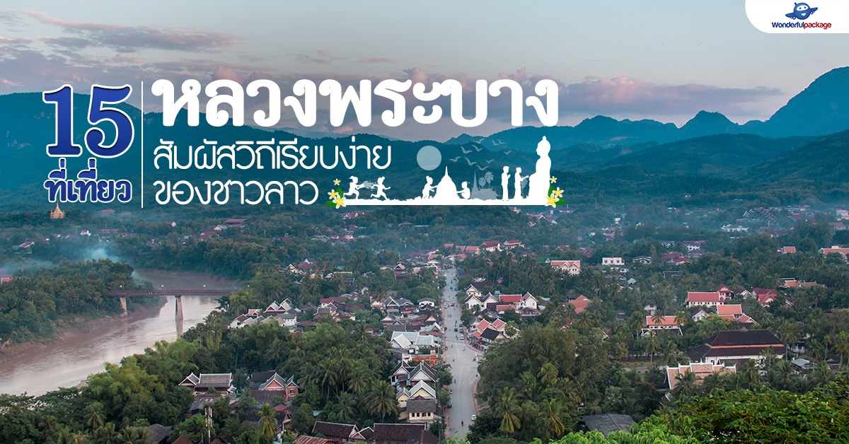 15 ที่เที่ยวหลวงพระบาง สัมผัสวิถีชีวิตเรียบง่ายของชาวลาว