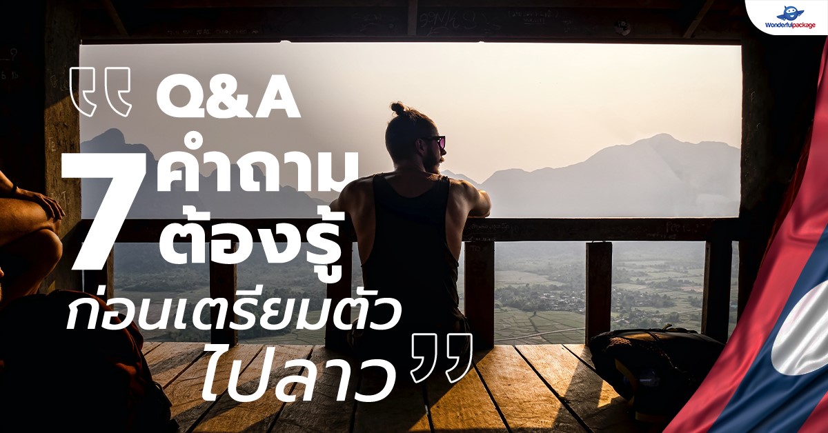 Q&A 7 คำถามต้องรู้ก่อนเตรียมตัวไปลาว