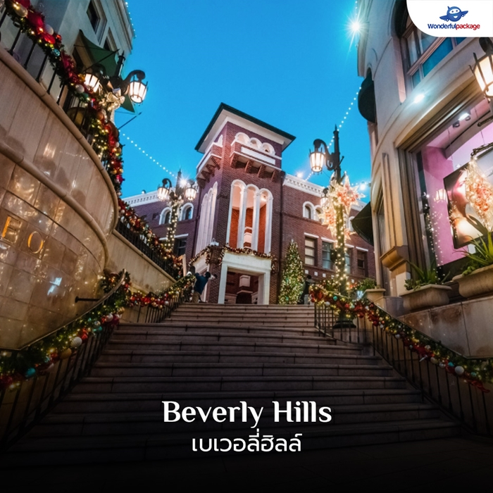 เบเวอลี่ฮิลล์ (Beverly Hills)