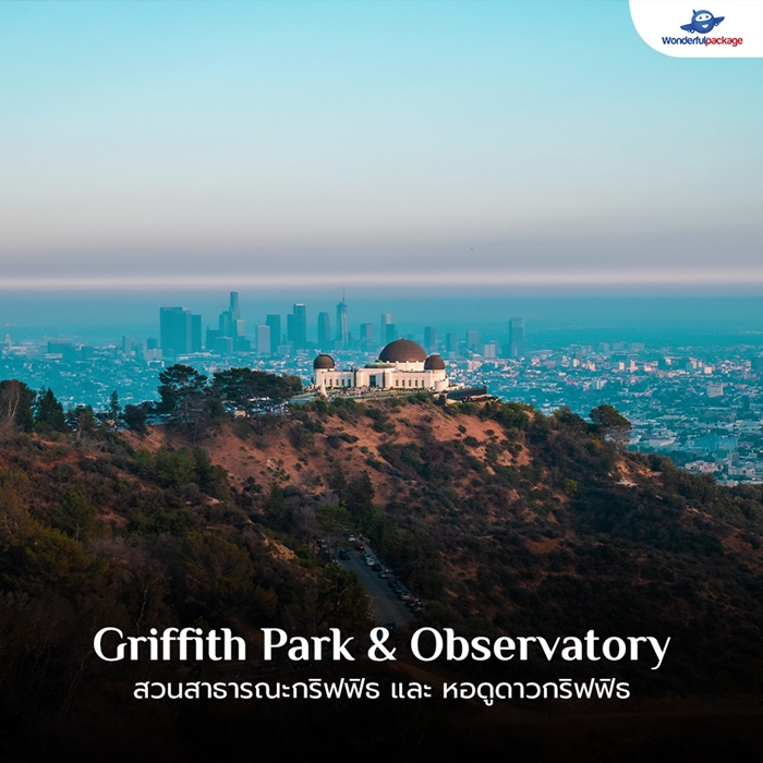 สวนสาธารณะกริฟฟิธ และ หอดูดาวกริฟฟิธ (Griffith Park & Observatory)