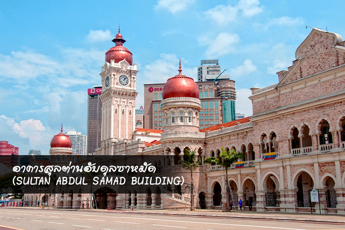 อาคารสุลต่านอับดุลซาหมัด (Sultan Abdul Samad Building)