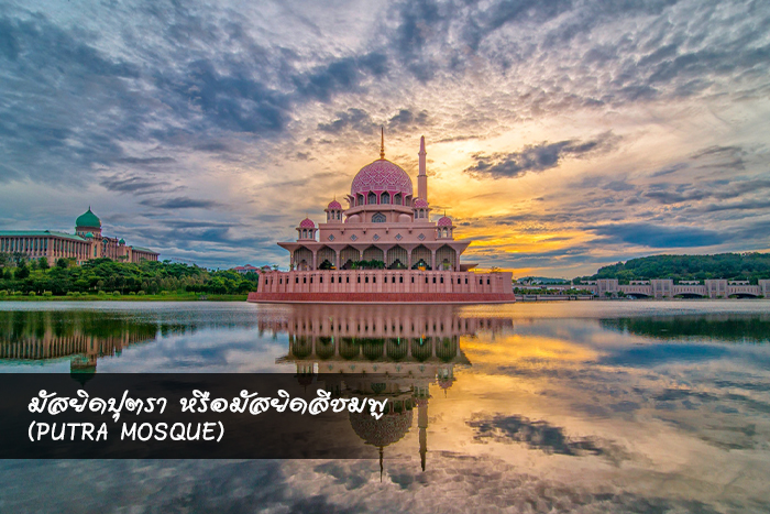 มัสยิดปุตรา หรือมัสยิดสีชมพู (Putra Mosque)