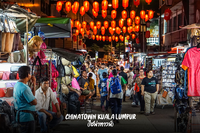 Chinatown Kuala Lumpur (ไชน่าทาวน์)