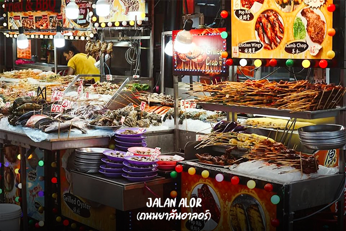 Jalan Alor (ถนนยาลันอาลอร์)