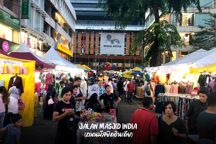 Jalan Masjid India (ถนนมัสยิดอินเดีย)