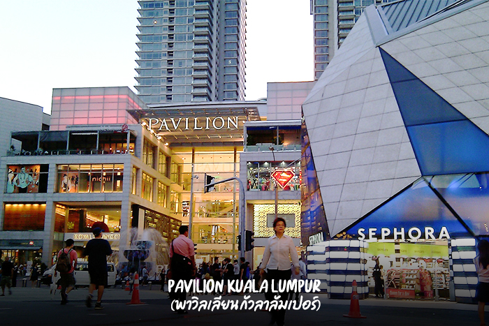 Pavilion Kuala Lumpur (พาวิลเลียน กัวลาลัมเปอร์)