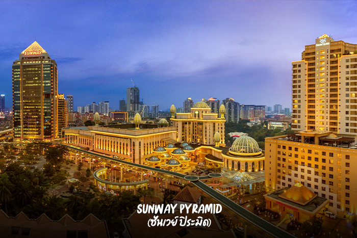 Sunway Pyramid (ซันเวย์ ปิระมิด)