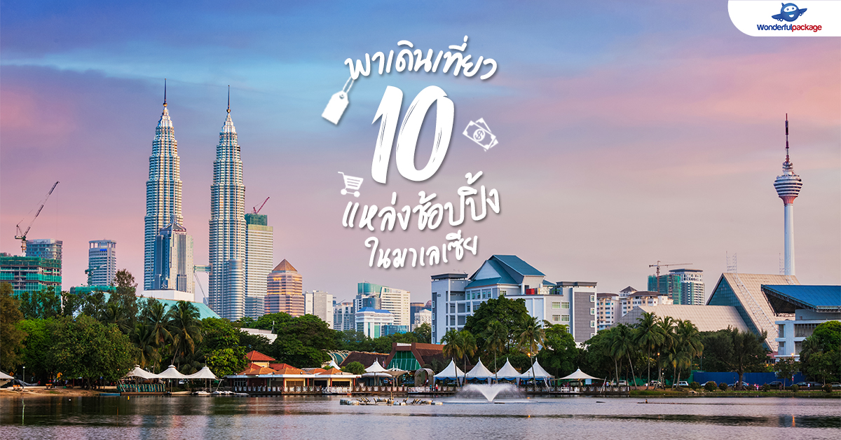 พาเดินเที่ยว 10 แหล่งช้อปปิ้งในมาเลเซีย