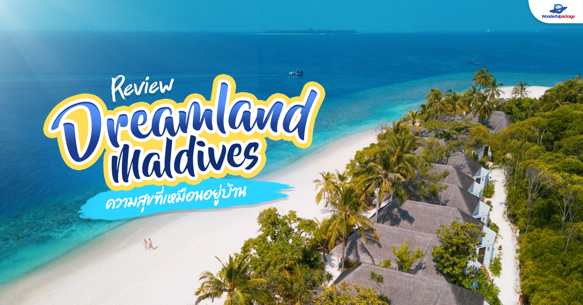 รีวิวรีสอร์ทมัลดีฟส์ Dreamland Maldives ความสุขที่เหมือนอยู่บ้าน