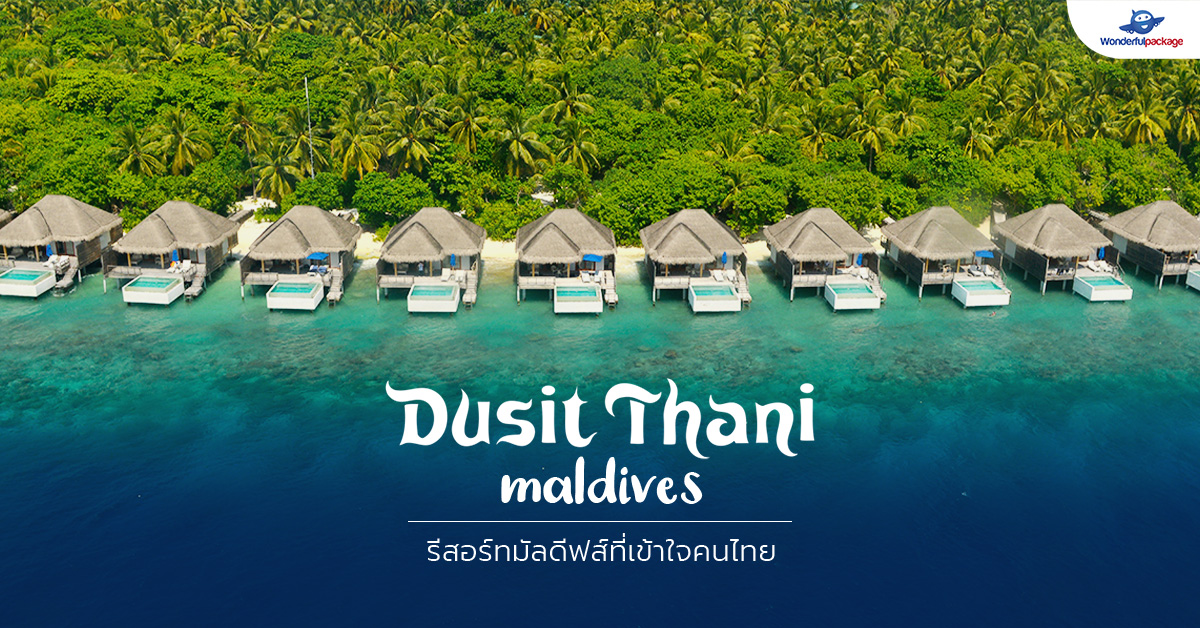 Dusit Thani Maldives รีสอร์ทมัลดีฟส์ที่เข้าใจคนไทย