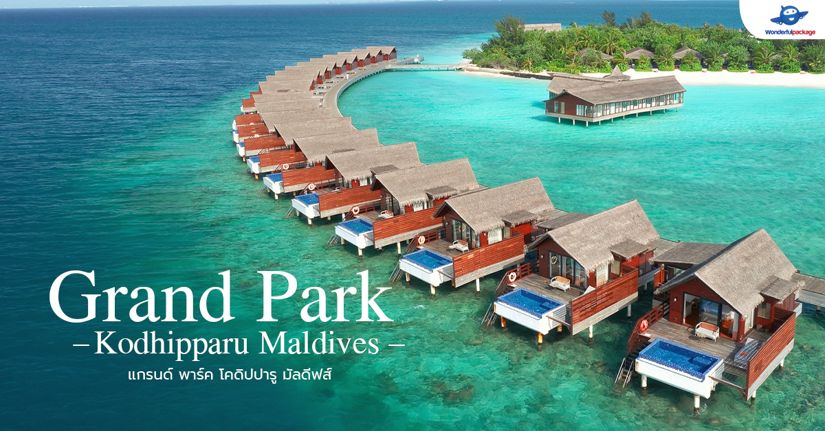 Review Grand Park Kodhipparu Maldives แกรนด์ พาร์ค โคดิปปารู มัลดีฟส์