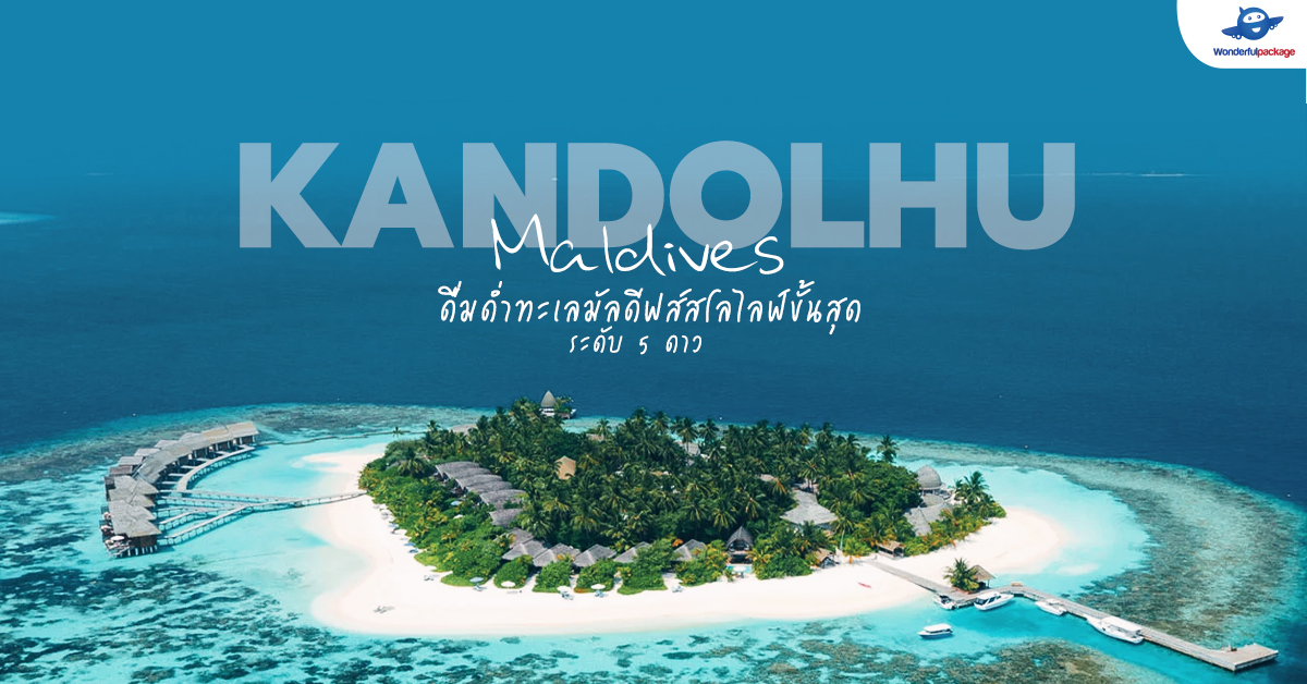 Kandolhu Maldives ดื่มด่ำทะเลมัลดีฟส์ สโลไลฟ์ขั้นสุด ระดับ 5 ดาว