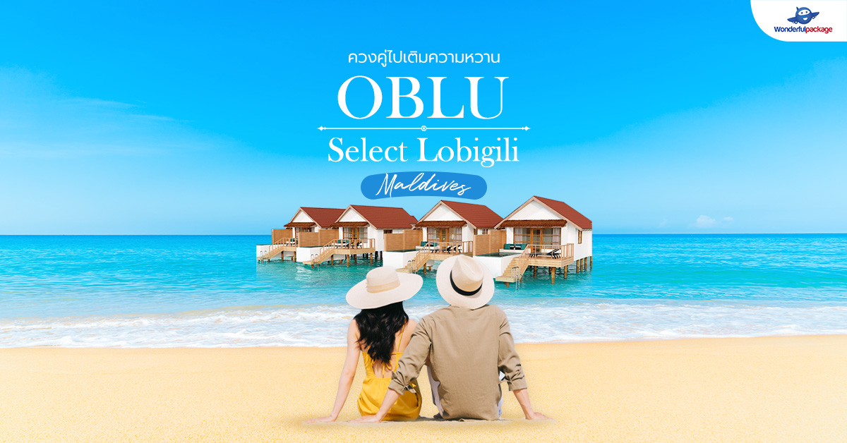ควงคู่ไปเติมความหวานที่มัลดีฟส์ OBLU Select Lobigili Maldives