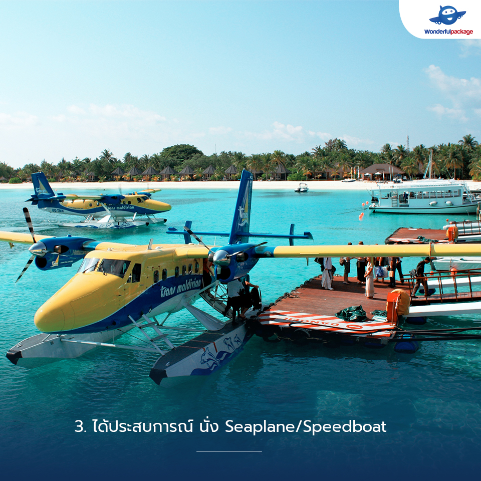 ได้ประสบการณ์ นั่ง Seaplane/Speedboat