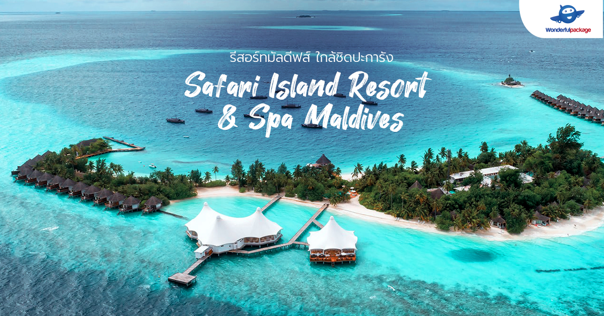 รีสอร์ทมัลดีฟส์ ใกล้ชิดปะการัง Safari Island Resort&Spa Maldives