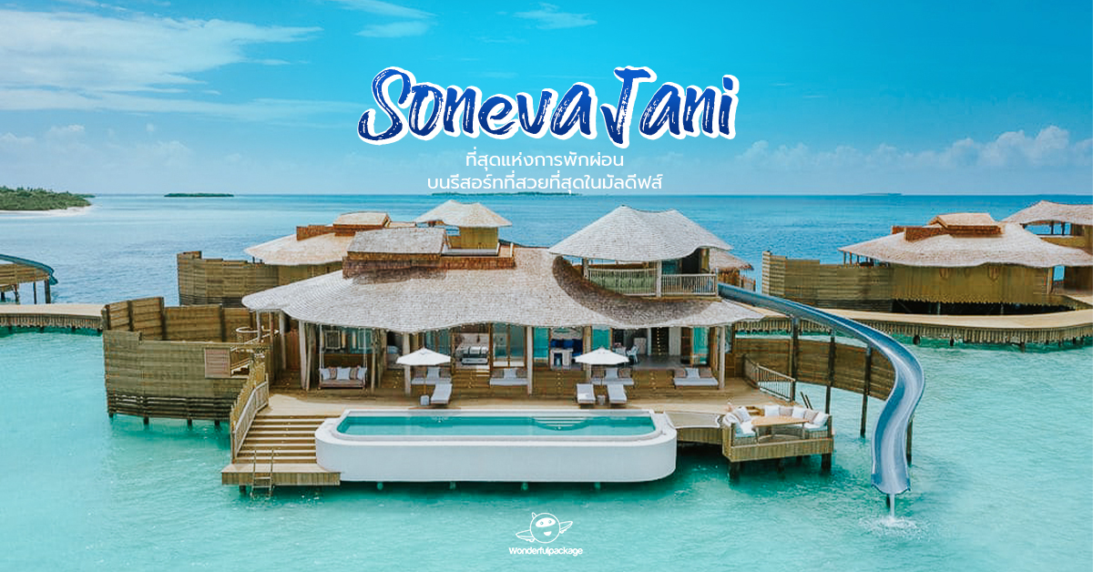 Soneva Jani Maldives ที่สุดแห่งการพักผ่อน บนรีสอร์ทที่สวยที่สุดในมัลดีฟส์