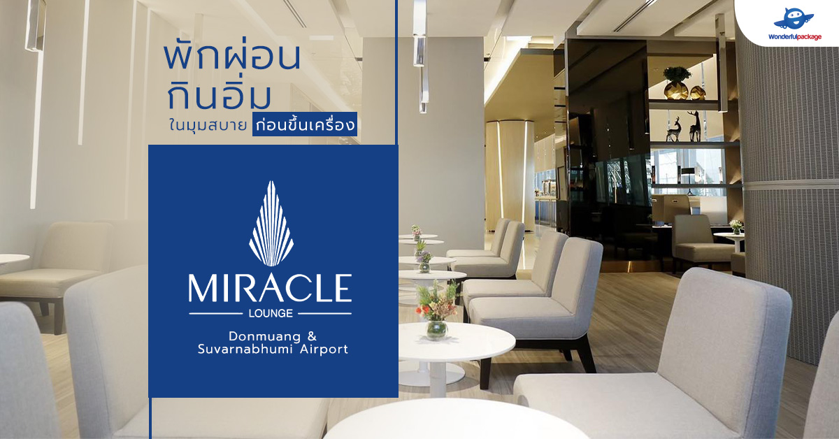 พักผ่อน กินอิ่ม ในมุมสบายก่อนขึ้นเครื่อง Miracle Lounge Donmuang Airport & Suvarnabhumi Airport