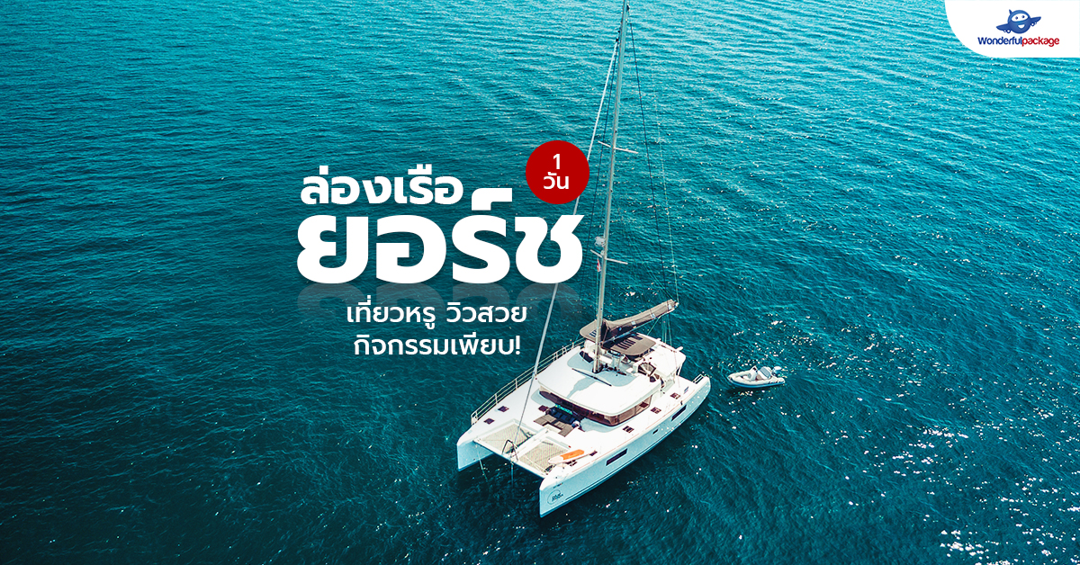 Review ล่องเรือยอร์ช 1 วัน เที่ยวหรู วิวสวย กิจกรรมเพียบ!