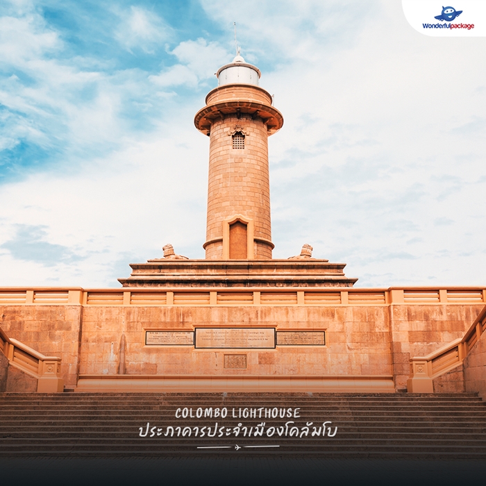 Colombo Lighthouse ประภาคารประจำเมืองโคลัมโบ