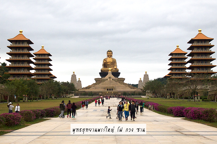 พุทธอุทยานพระใหญ่ โฝ กวง ซาน