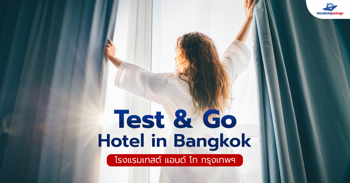 แนะนำ! โรงแรม Test & Go กรุงเทพฯ