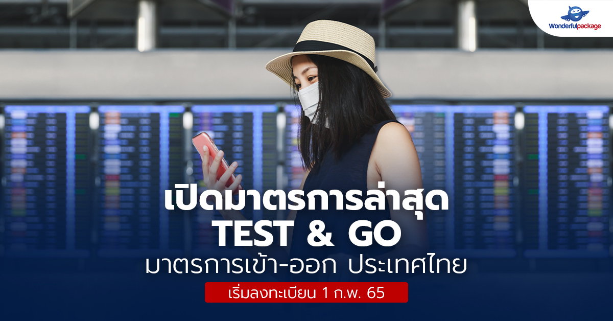 เปิดมาตรการล่าสุด TEST & GO มาตรการเข้า-ออก ประเทศไทย