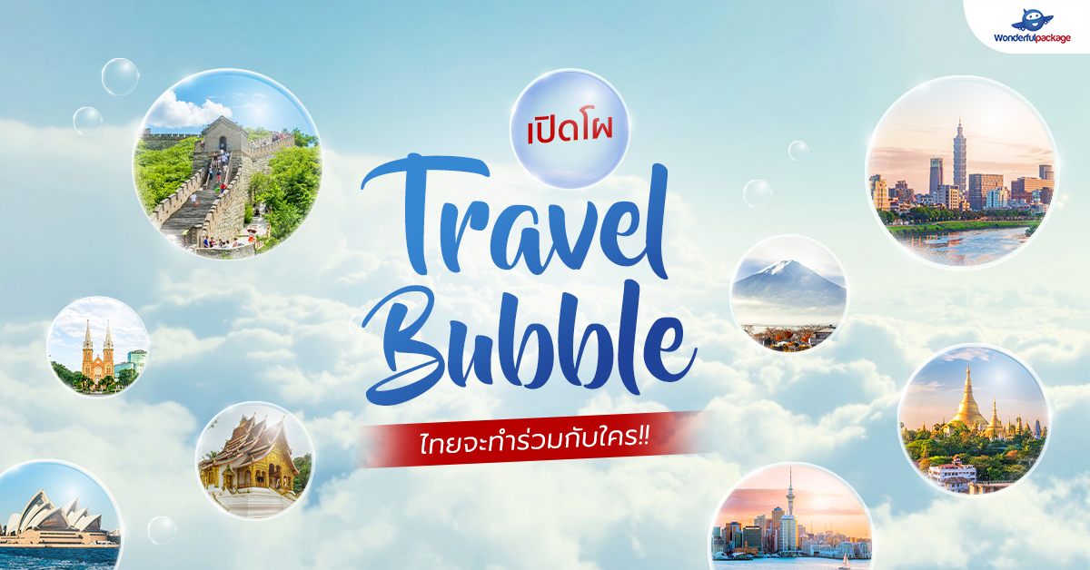 เปิดโผ Travel Bubble ไทยจะทำร่วมกับใคร!!