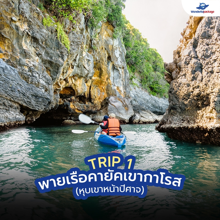 Trip1: พายเรือคายัคเขากาโรส (หุบเขาหน้าปีศาจ)