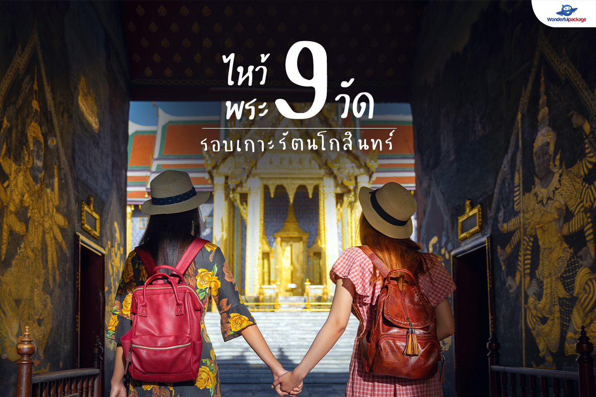 ไหว้พระ 9 วัดรอบเกาะรัตนโกสินทร์ กรุงเทพมหานคร | Wonderfulpackage.com