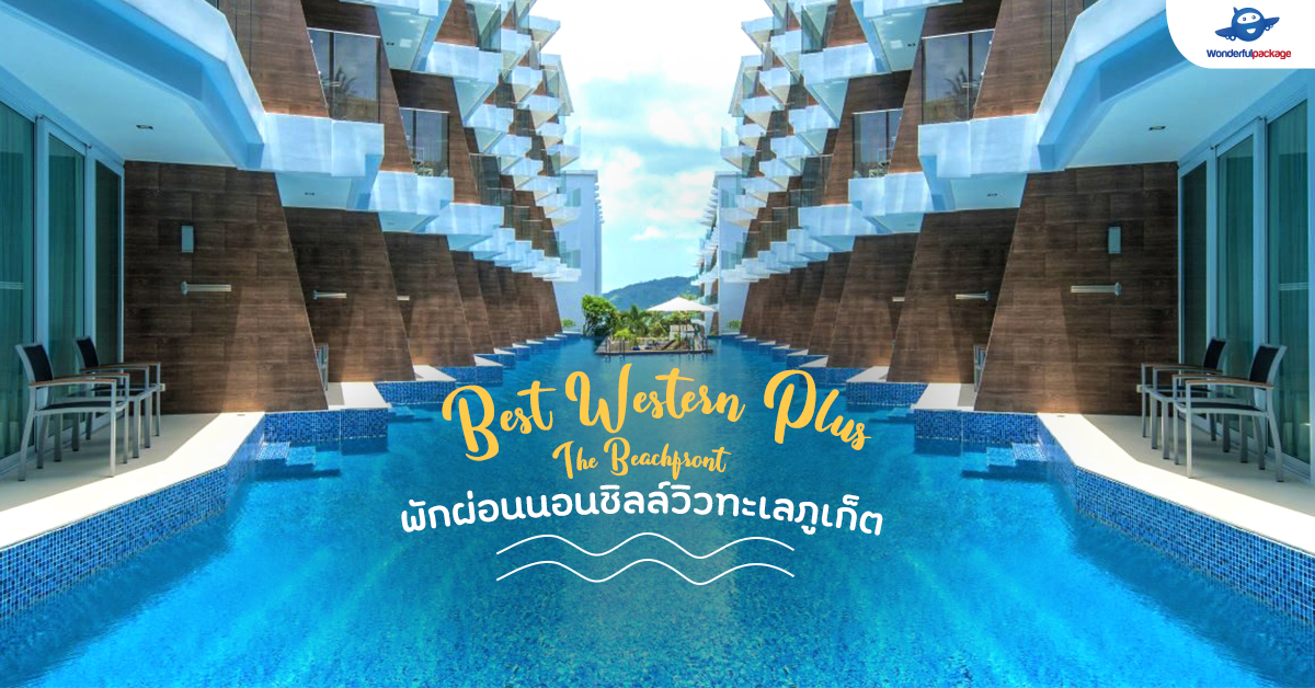 Best Western Plus The Beachfront พักผ่อนนอนชิลล์วิวทะเลภูเก็ต