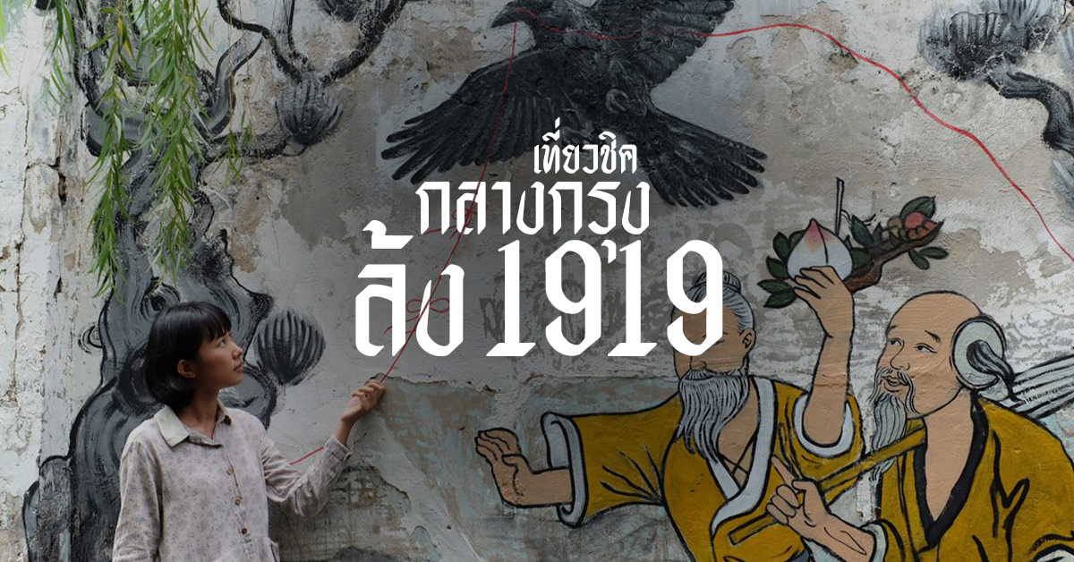 เที่ยวชิคกลางกรุง ล้ง 1919