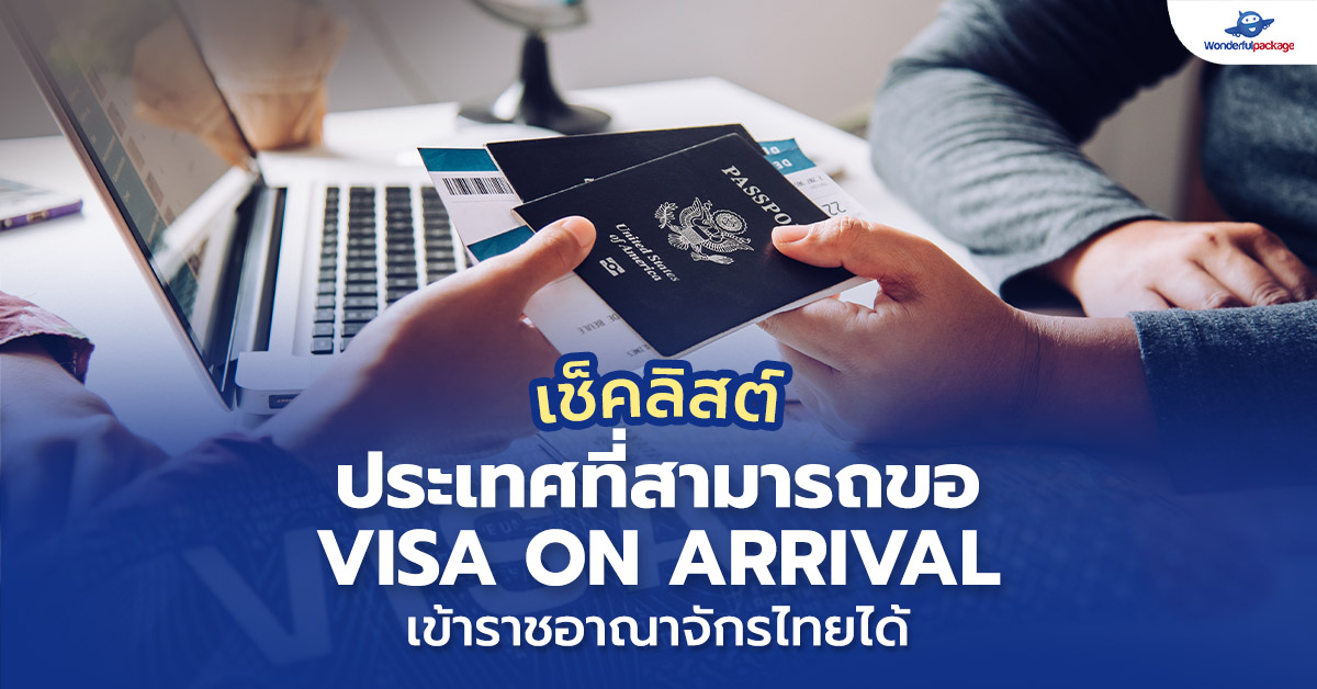 เช็คลิสต์ ประเทศที่สามารถขอ VISA on ARRIVAL เข้าราชอาณาจักรไทยได้