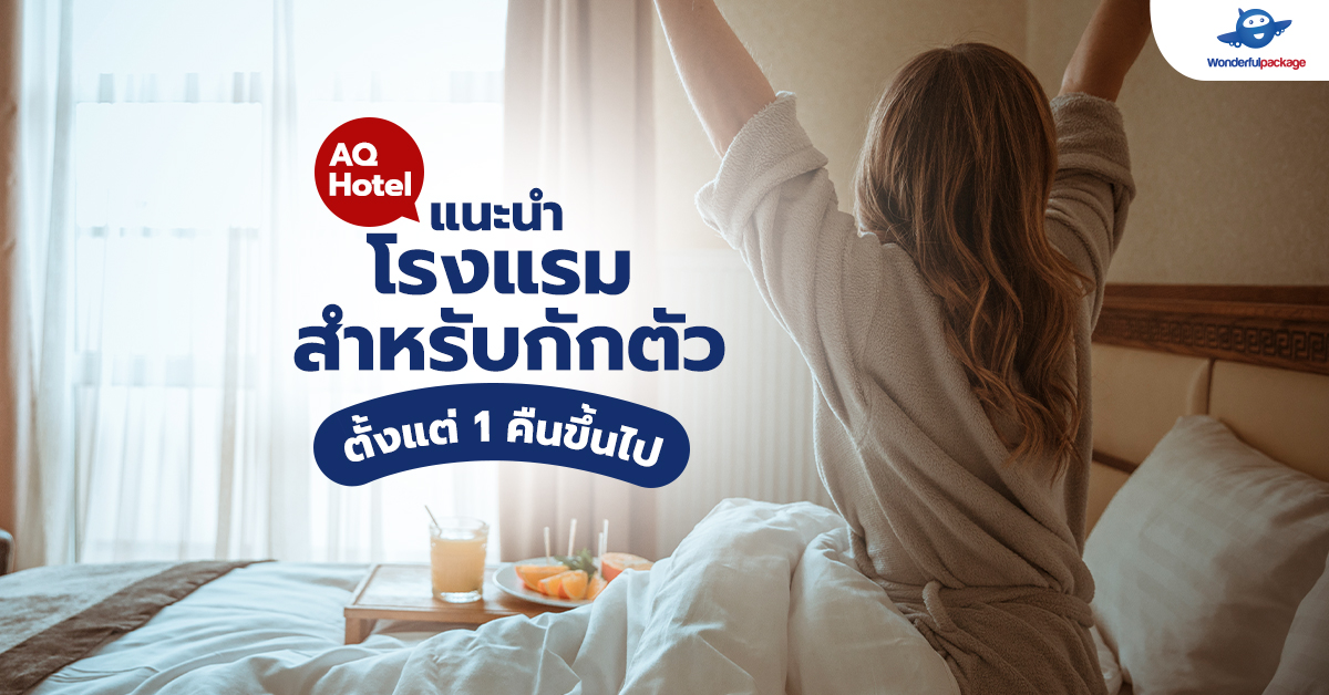 AQ Hotel (Alternative Quarantine) แนะนำโรงแรมสำหรับกักตัว