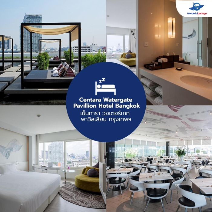 Centara Watergate Pavillion Hotel Bangkok เซ็นทารา วอเตอร์เกท พาวิลเลียน กรุงเทพฯ