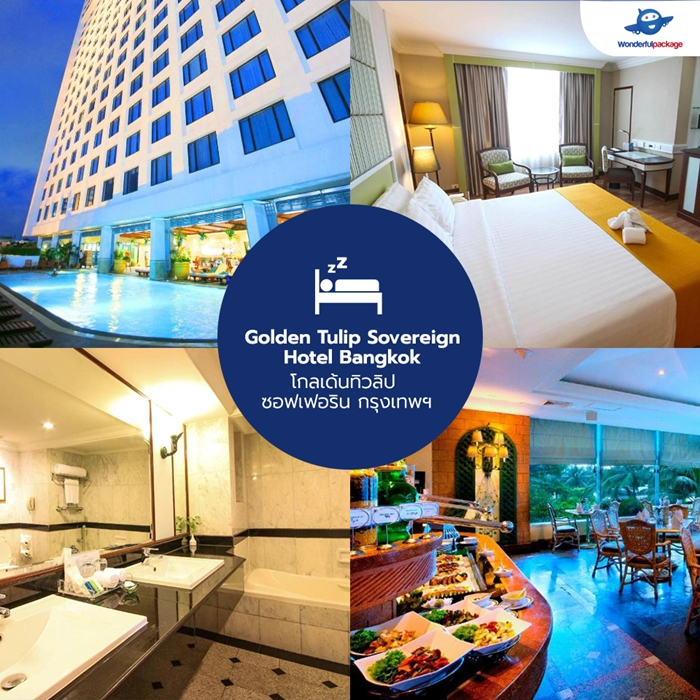 Golden Tulip Sovereign Hotel Bangkok โกลเด้นทิวลิป ซอฟเฟอริน กรุงเทพฯ