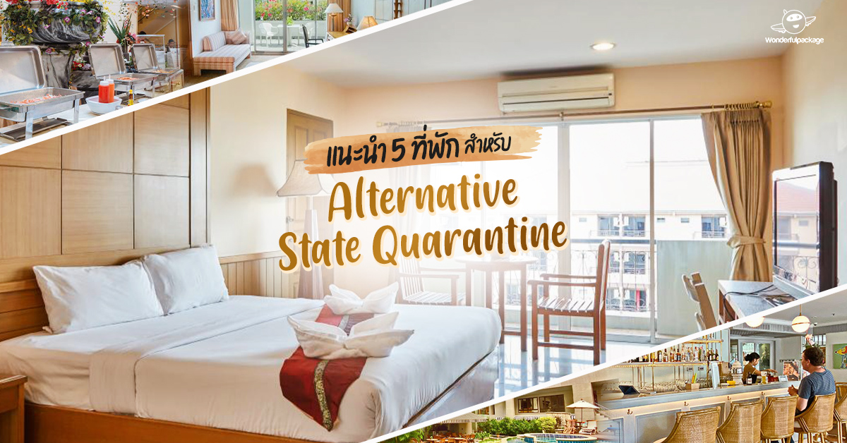 แนะนำ 5 ที่พักสำหรับ Alternative State Quarantine (ASQ Hotel)
