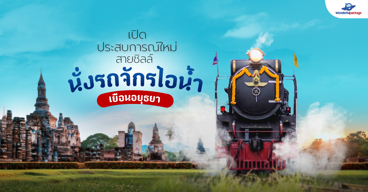 เปิดประสบการณ์ใหม่สายชิลล์ นั่งรถจักรไอน้ำ เยือนอยุธยา