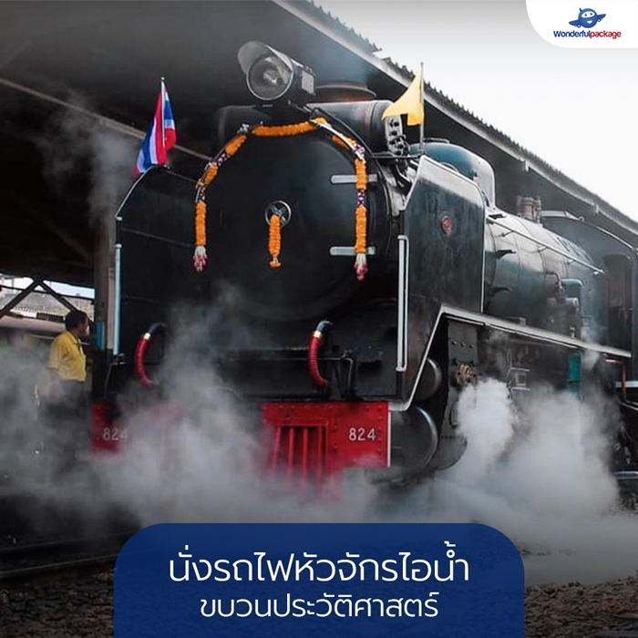 นั่งรถไฟหัวจักรไอน้ำ ขบวนประวัติศาสตร์