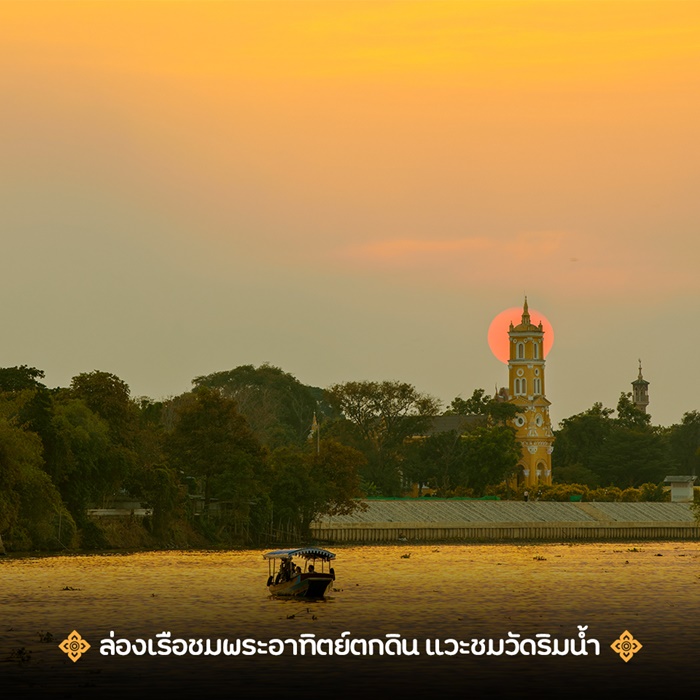 ล่องเรือชมพระอาทิตย์ตกดิน แวะชมวัดริมน้ำ