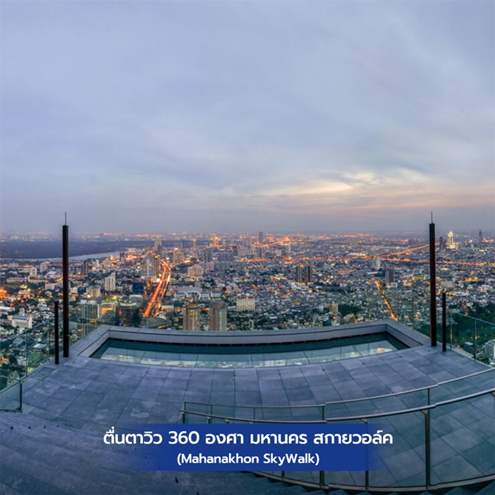 ตื่นตาวิว 360 อาศา มหานคร สกายวอล์ค (Mahanakhon SkyWalk)